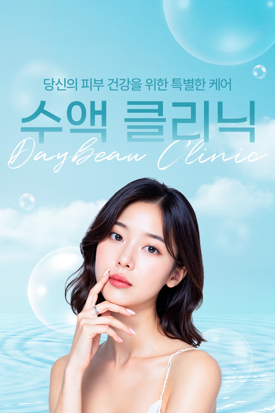 수액 클리닉