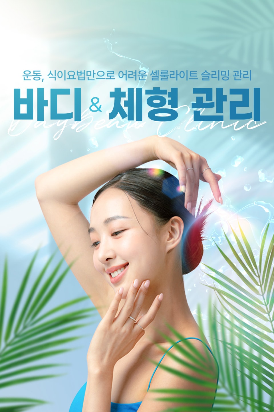체형관리
