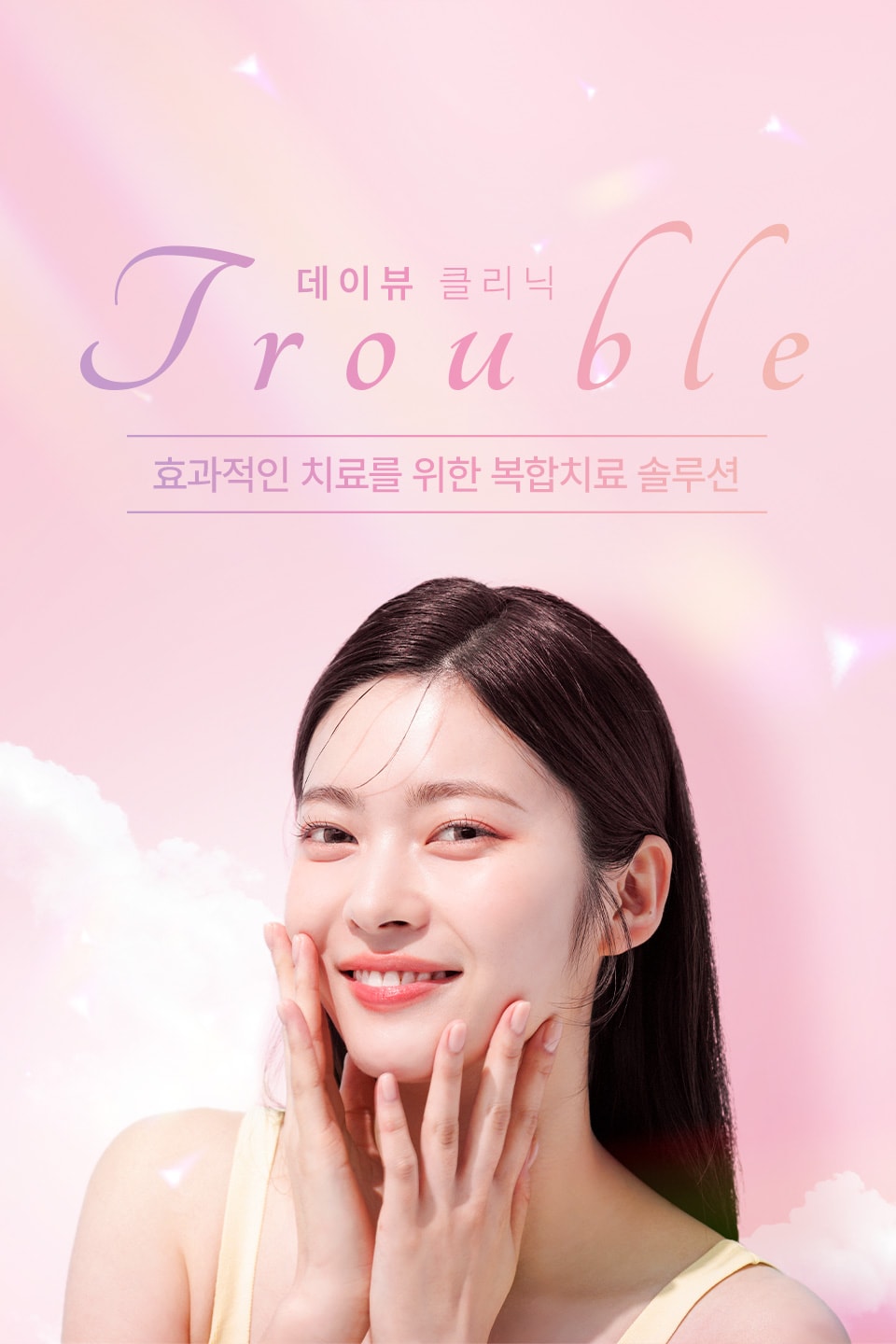 트러블